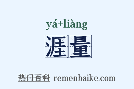 涯量是什么意思的图片